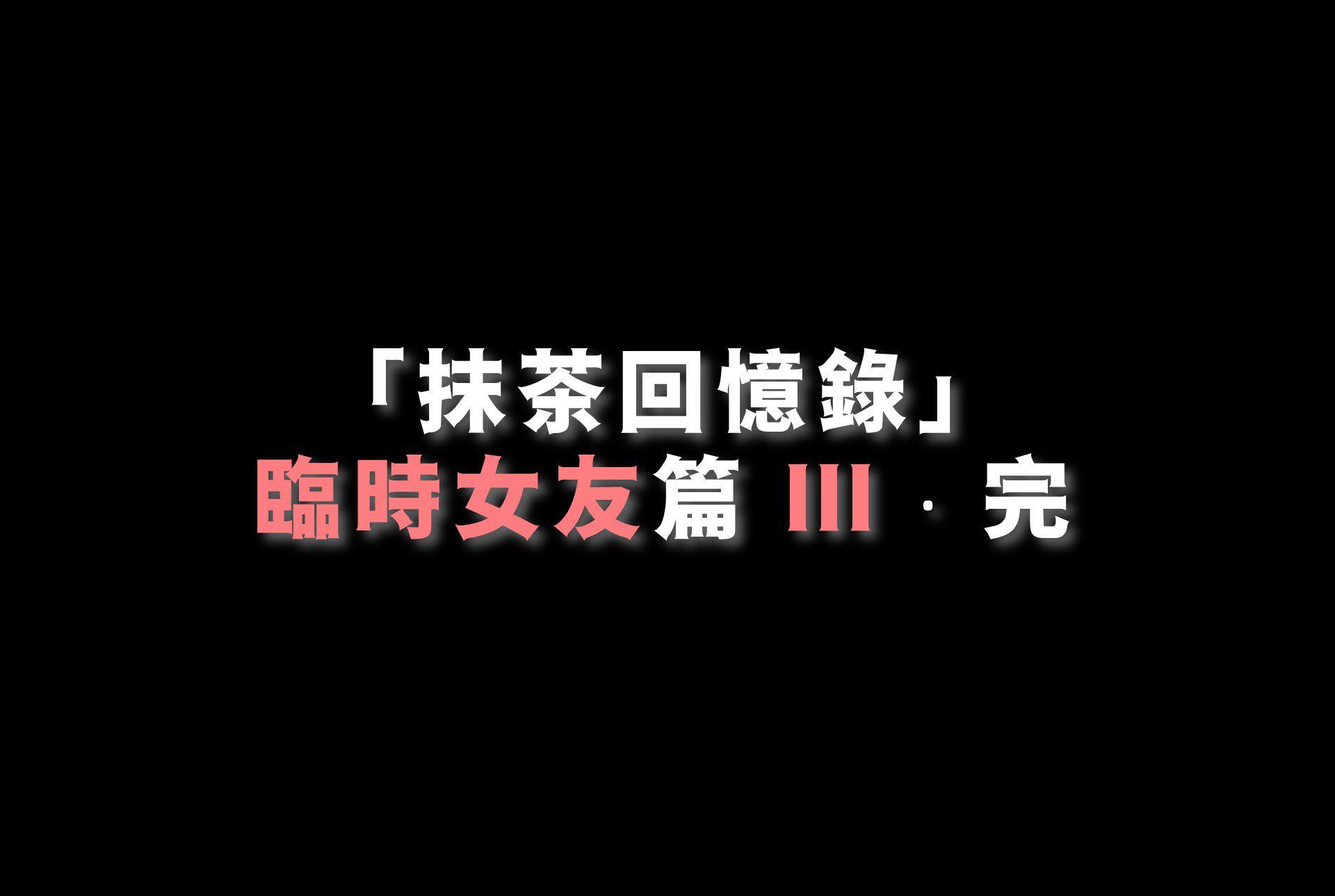 抹茶回忆录·临时女友篇 3 第 147 页