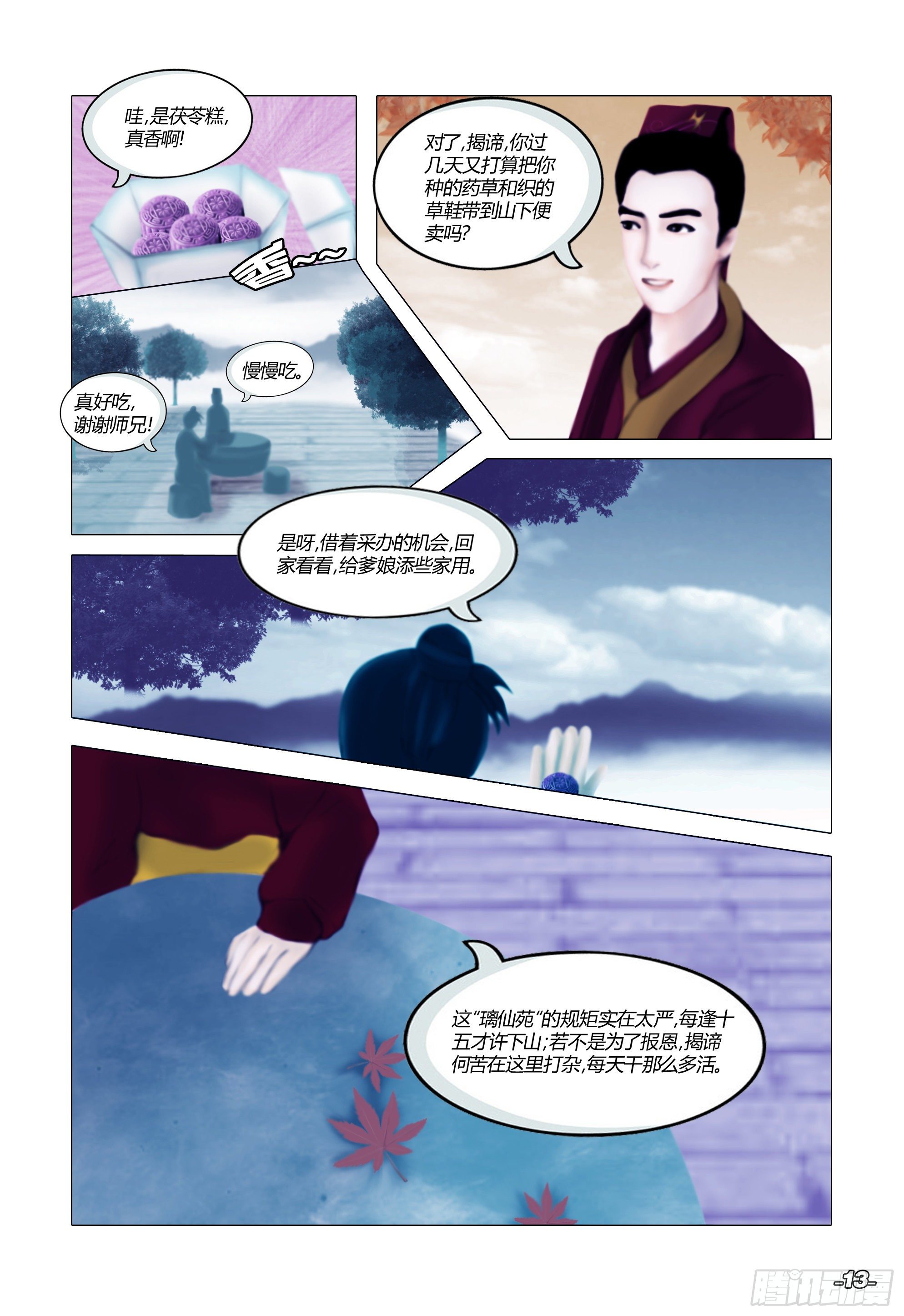 第一章从前以后 卷二 璃仙圣苑 第 3 页