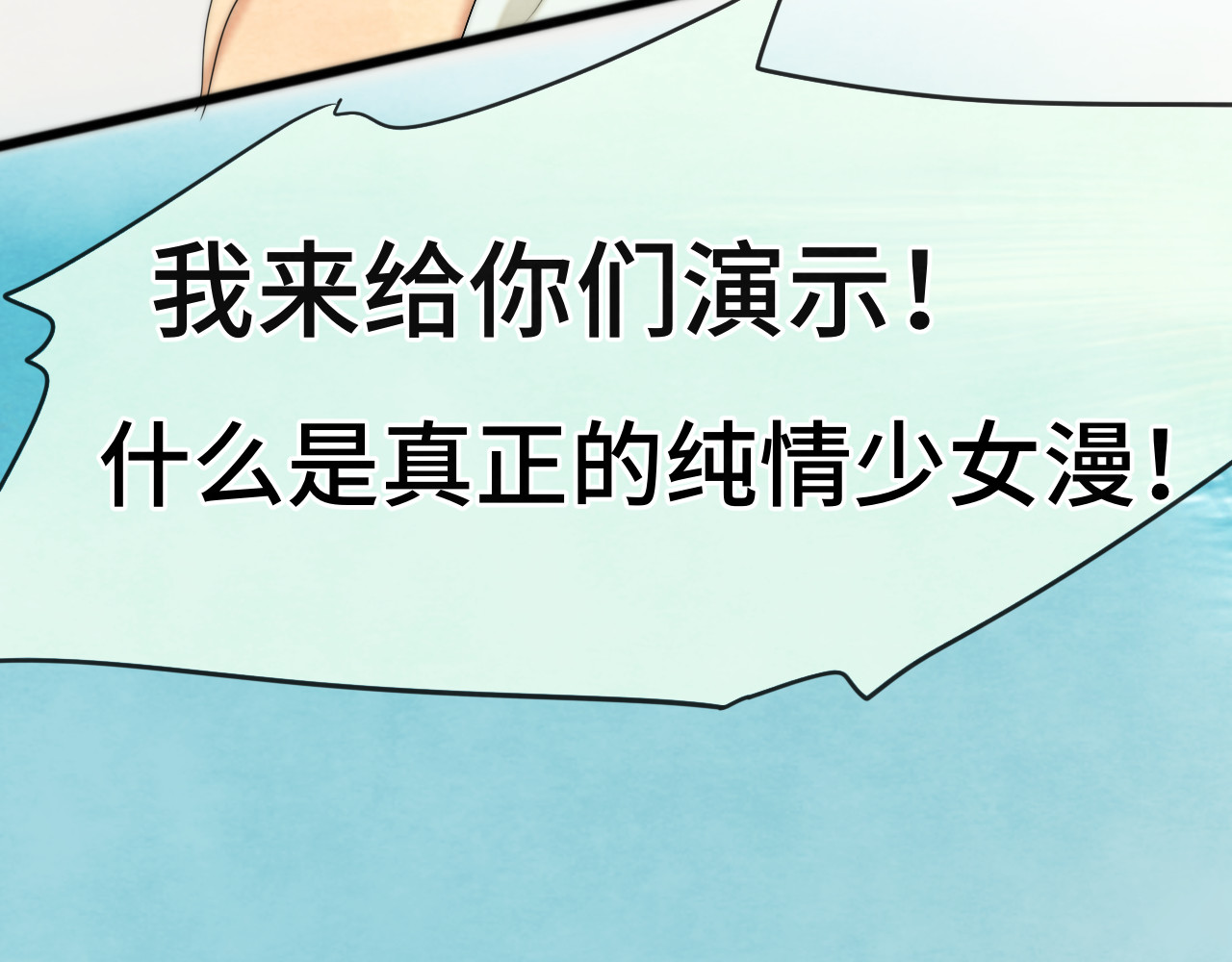 第36话 少女漫该怎么画！ 第 144 页