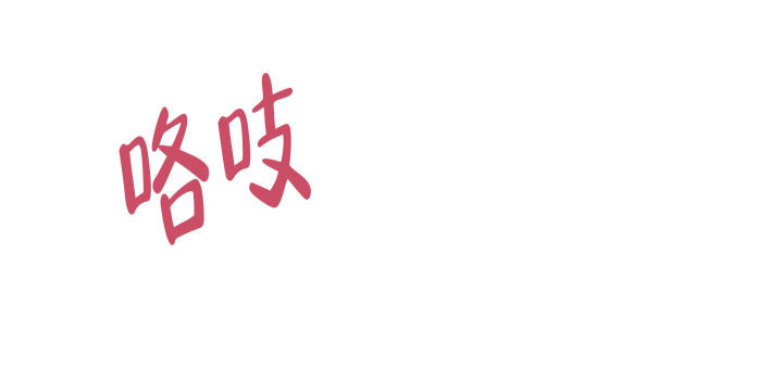 第10话 情人节（完结） 第 10 页