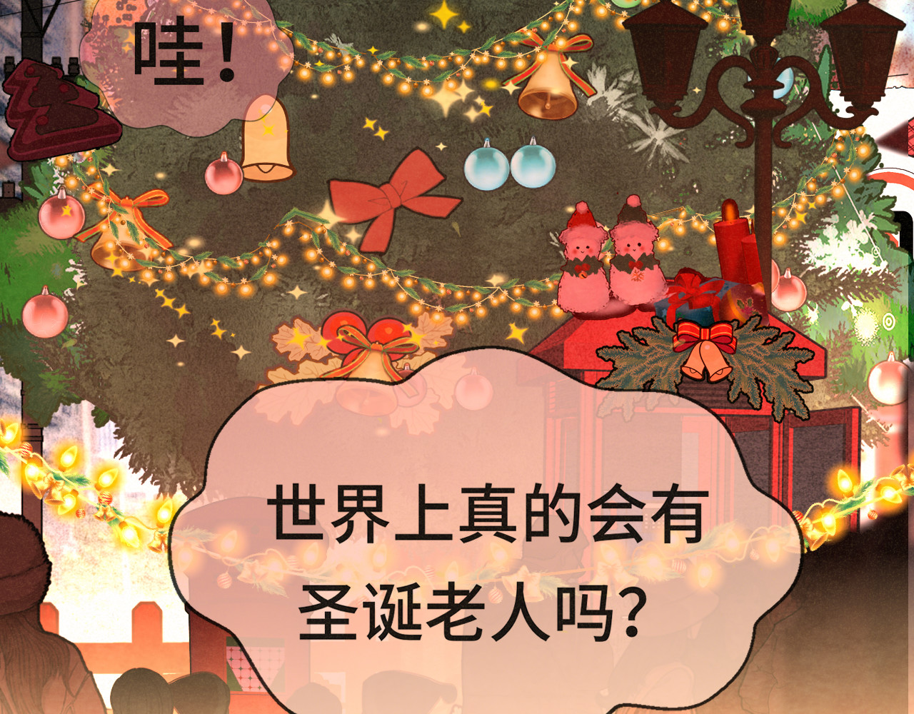 112圣诞老人的礼物是偷偷摸摸的 第 8 页