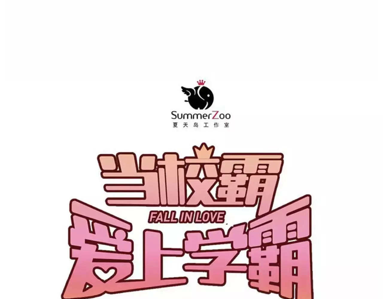 第52话 男神帮我换衣服？！ 第 18 页