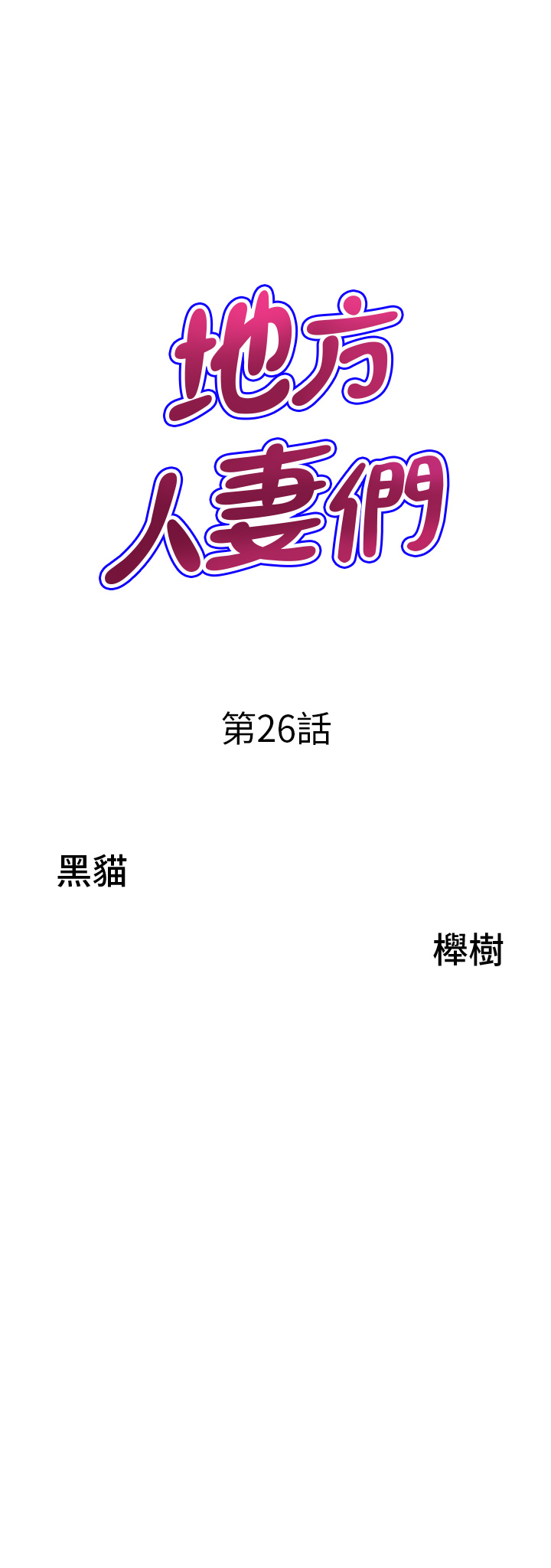 第26话 - 相互鑑定私密部位 第 3 页