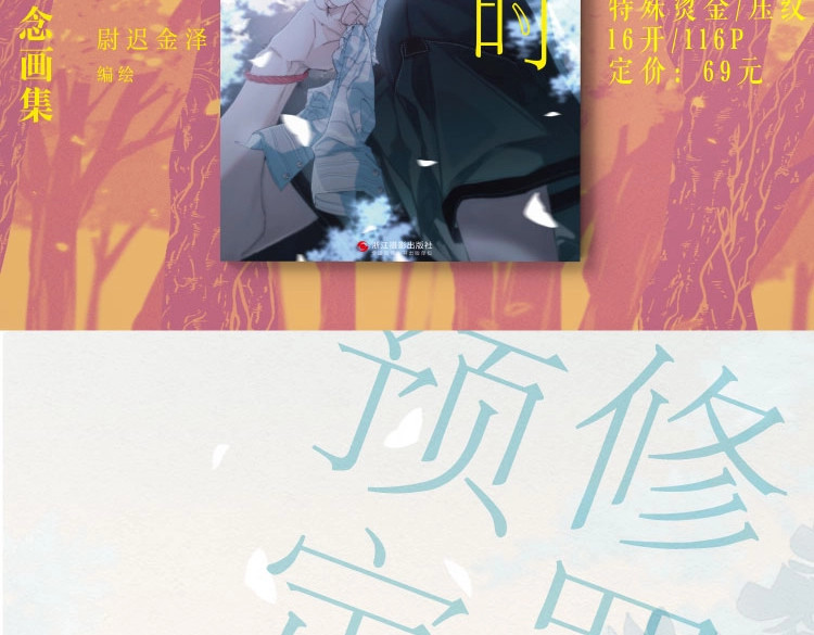 尉迟金泽老师《春日将至》画集预售开始啦！ 第 20 页