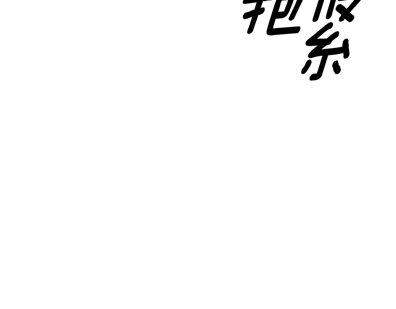 第30话 如此执着 第 78 页