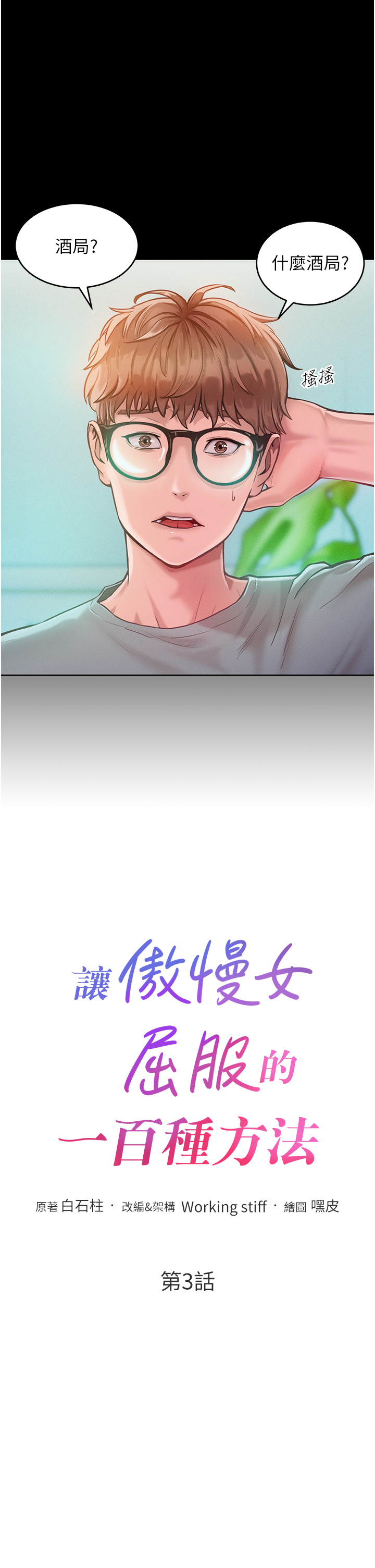 第3话 - 融化女心的调情高手 第 3 页