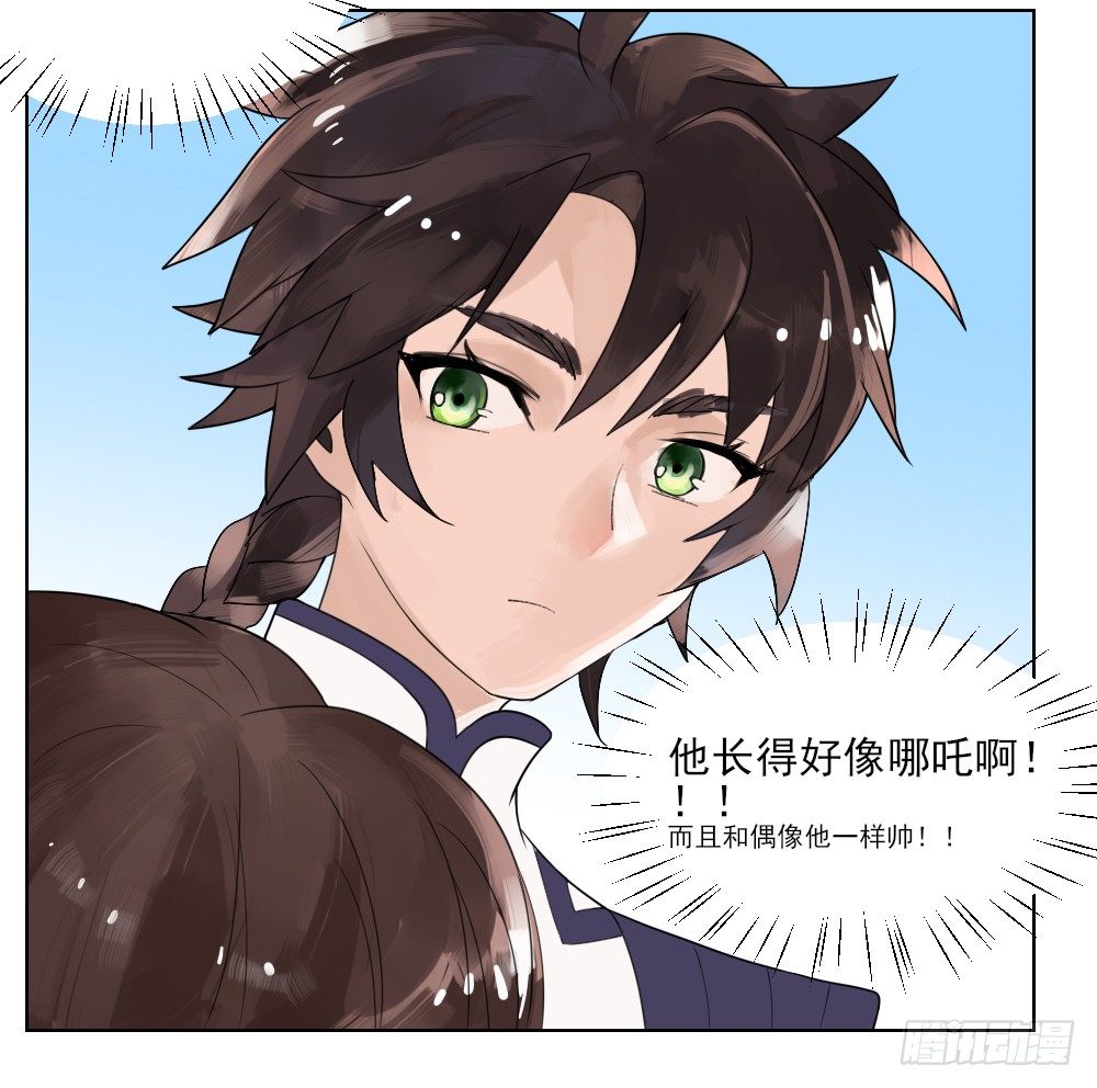 我的初吻被哪咤夺走了？！ 第 27 页