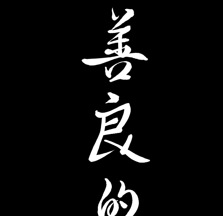 第2话 第 173 页