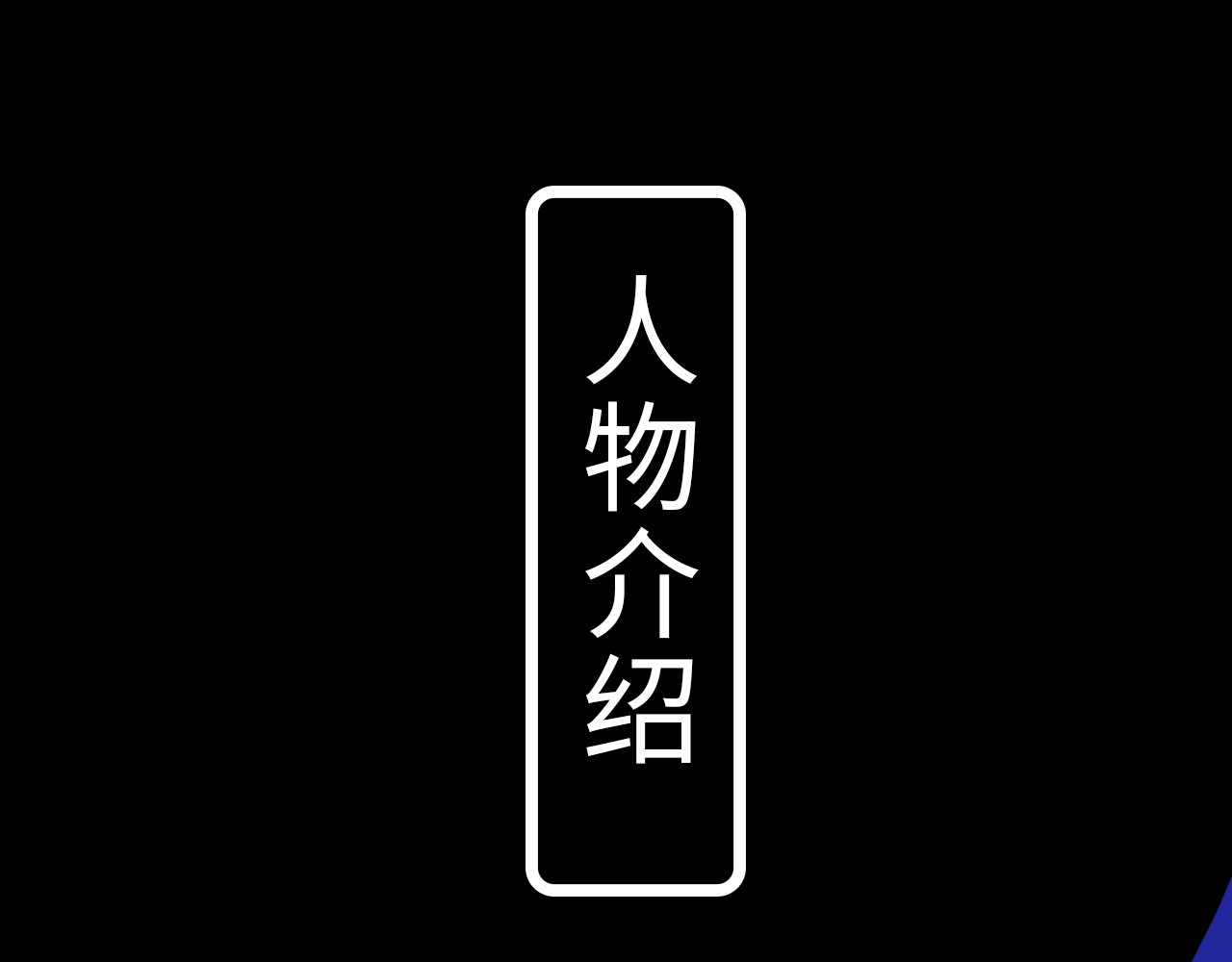 《偏偏宠爱》人物介绍 第 3 页