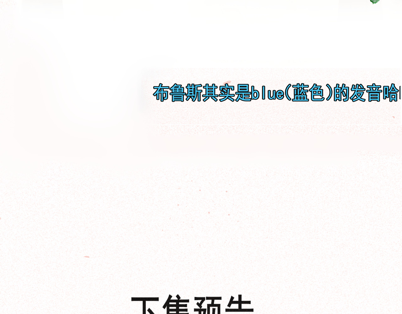 第86话 唯爱永生 第 190 页