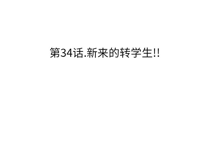 第 34 话 第 3 页