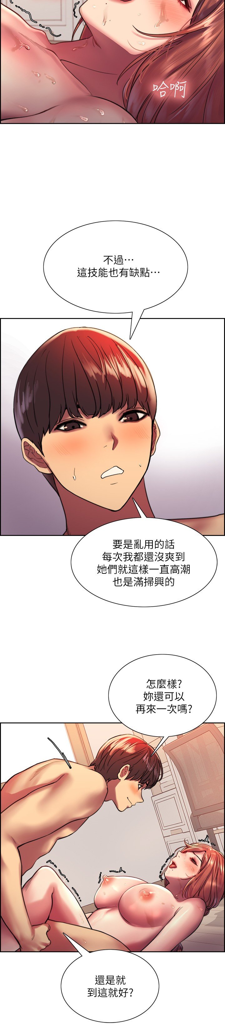 第19话 - 被新技能弄到欲仙欲死 第 20 页