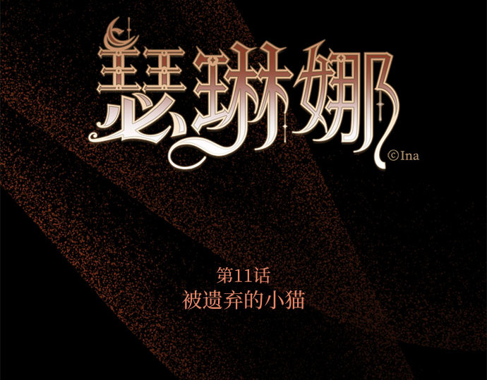 第11话 被遗弃的小猫 第 56 页