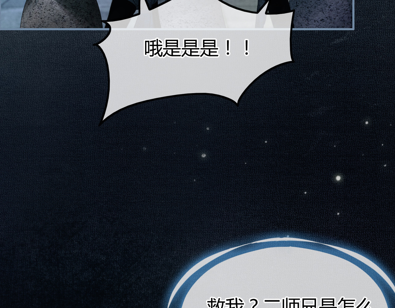 第6话 抱着师尊听墙角 第 79 页