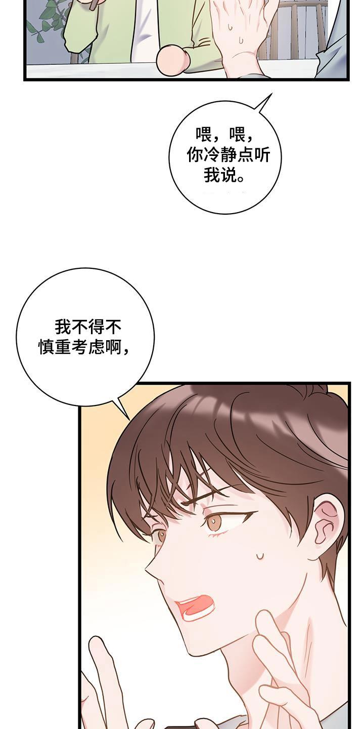 第73话 【第二季】慎重考虑 第 19 页