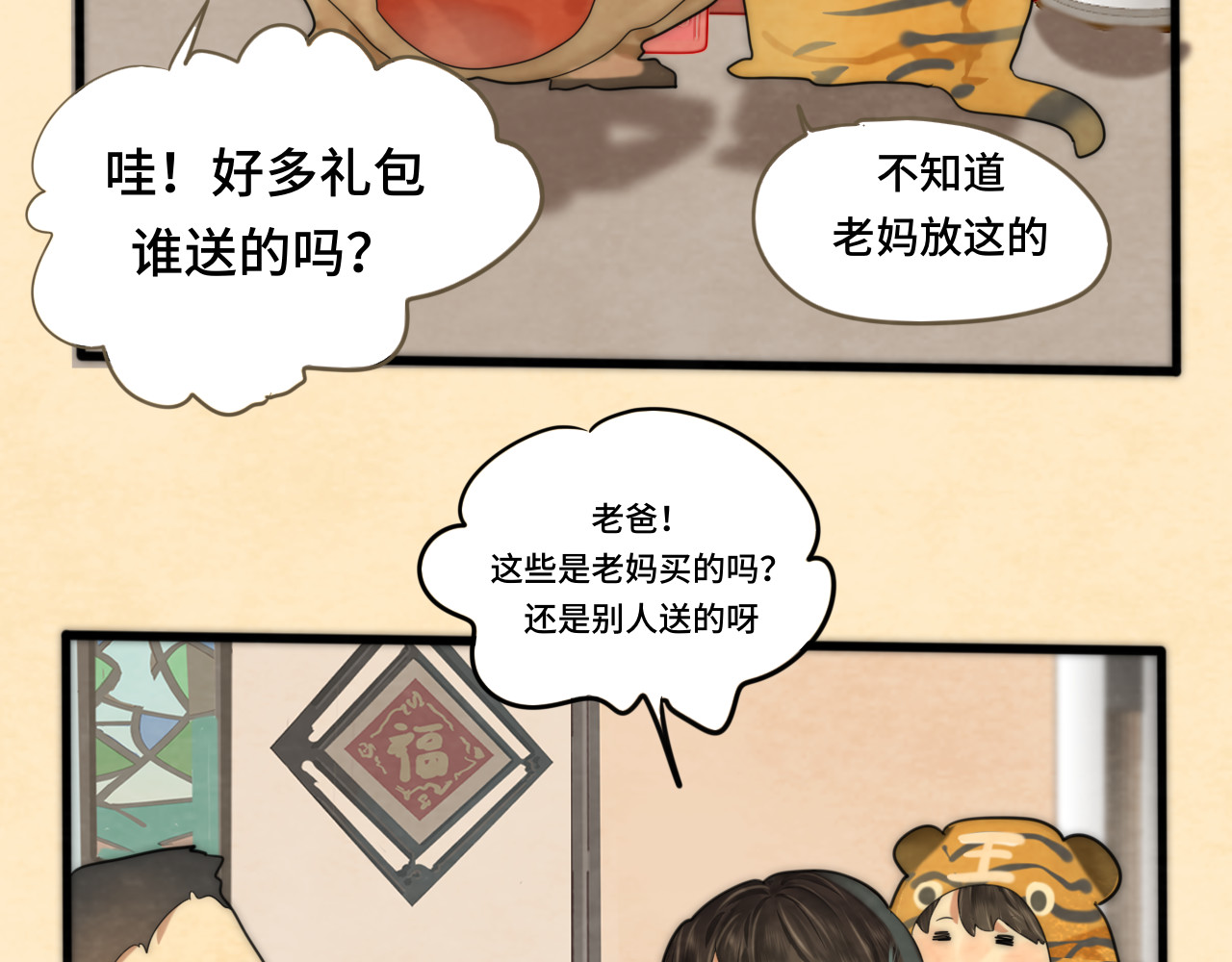 第49话 对联窗花和你 第 26 页