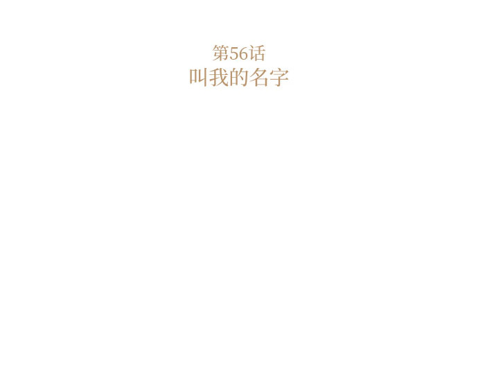 第56话 叫我的名字 第 5 页