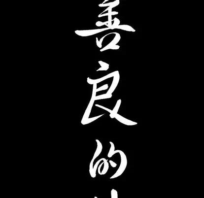 善良的她 第37话 第 100 页