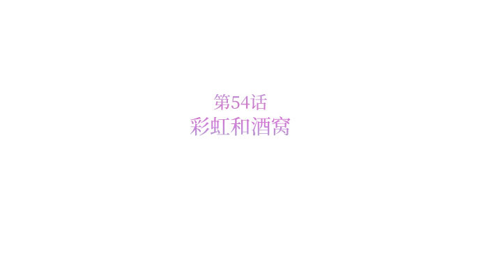 第54话 彩虹和酒窝 第 68 页