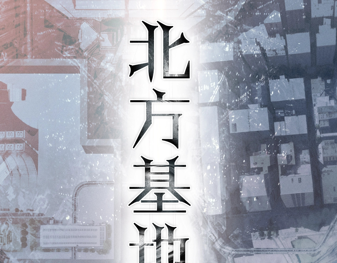 第5话 基地 第 90 页