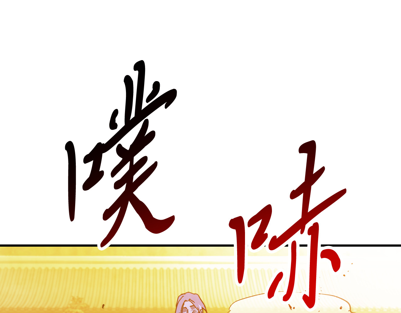 第84话 让他走 第 80 页