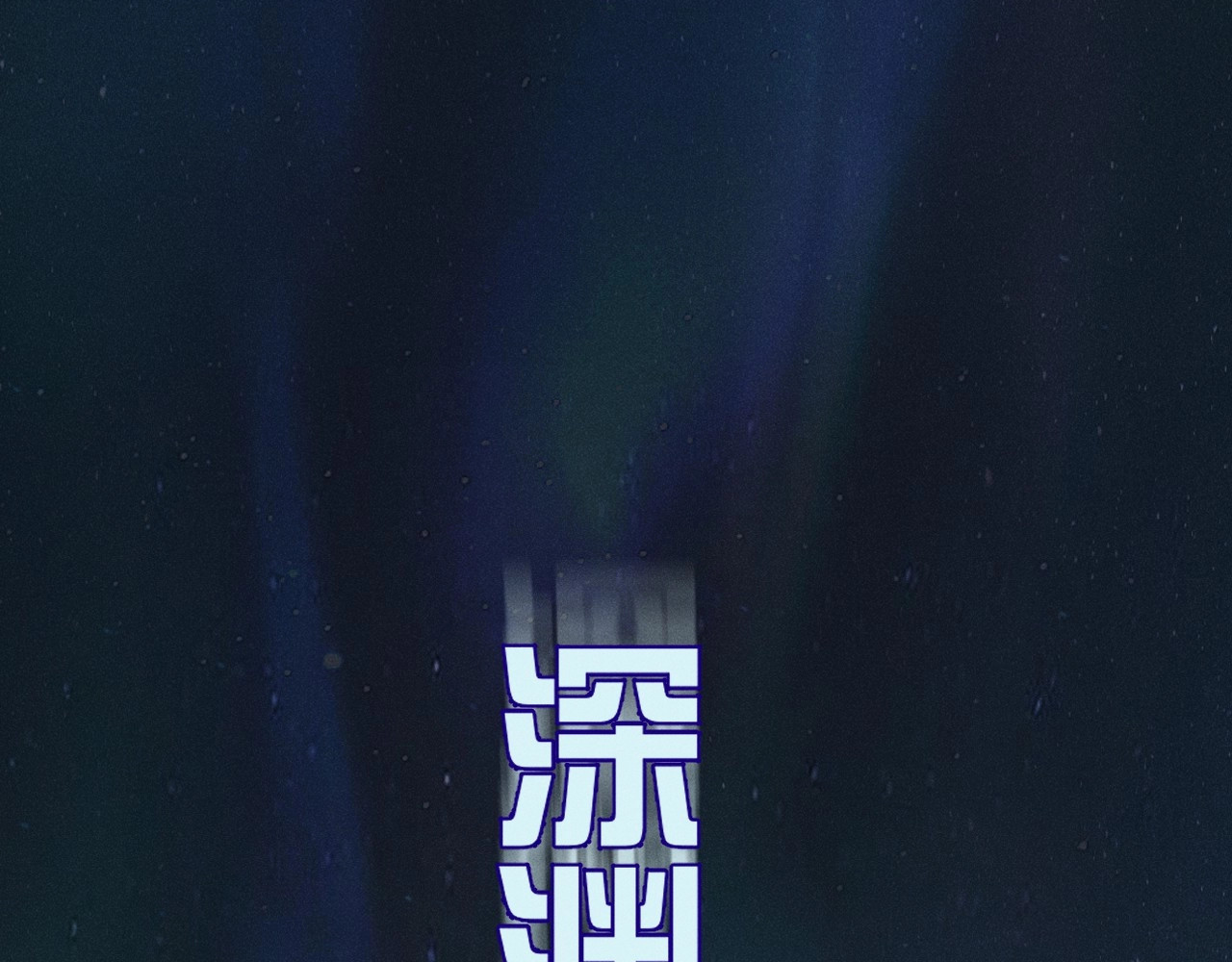 第0话 末日 第 63 页