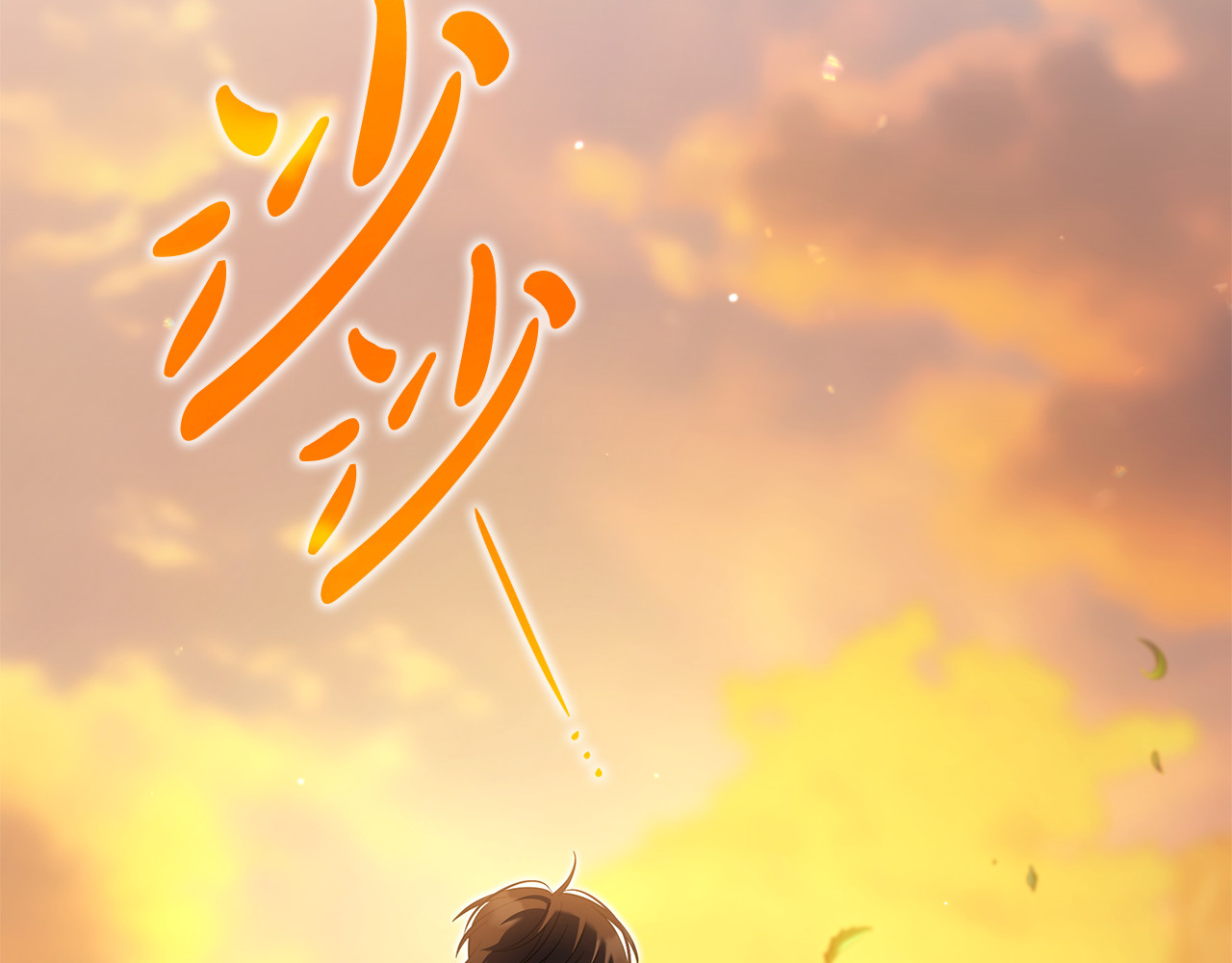 第40话 继续继续 第 64 页