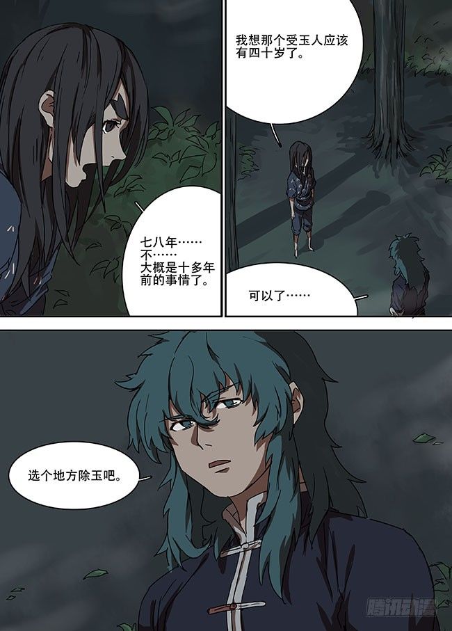 第九回·四大神玉 第 12 页