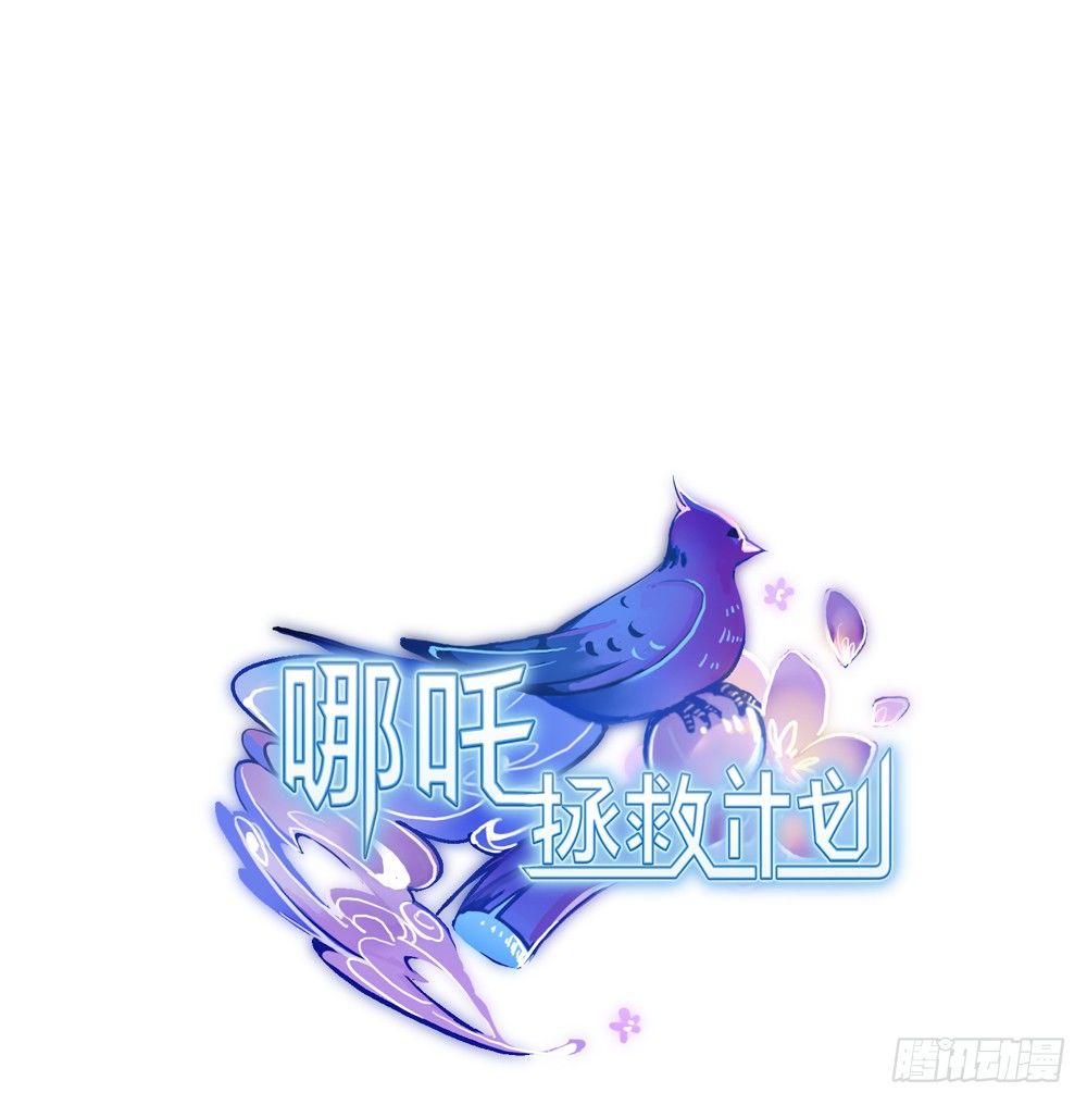 我的初吻被哪咤夺走了？！ 第 25 页