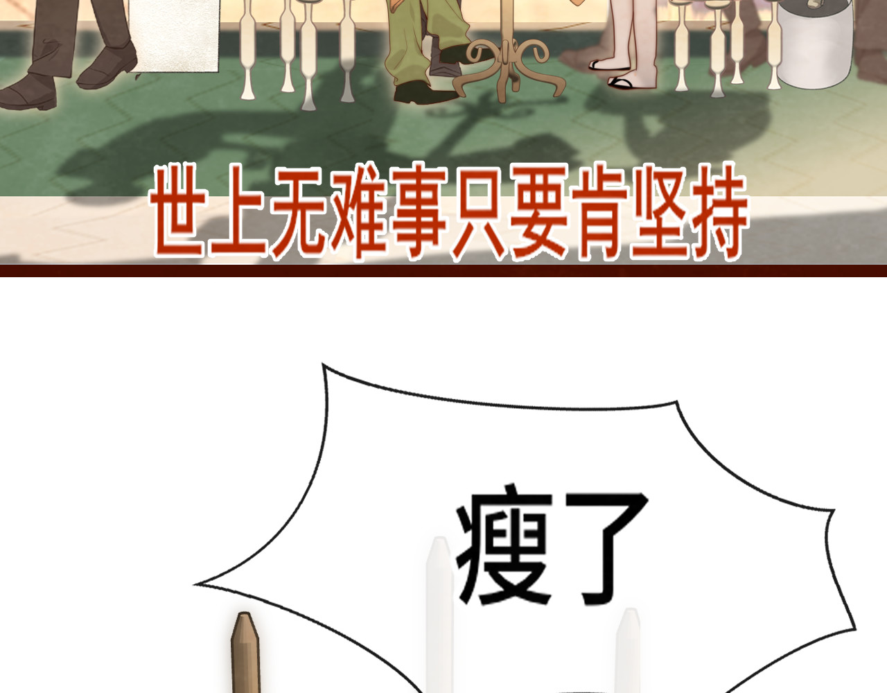 第59集辣妹身材速成 第 143 页