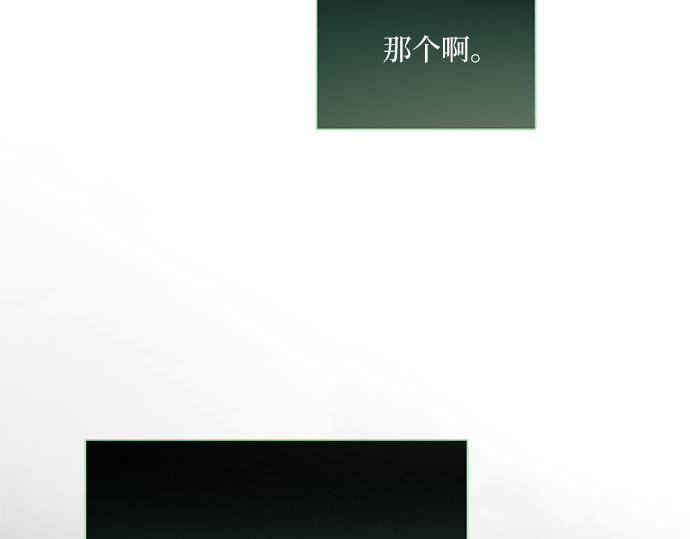 第71话 为什么我对你…? 第 70 页