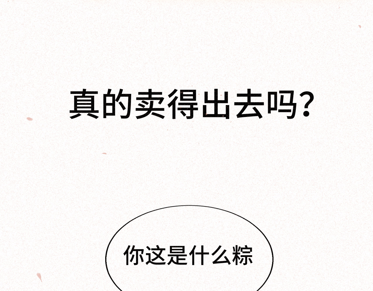 第95话 端午特辑 第 42 页