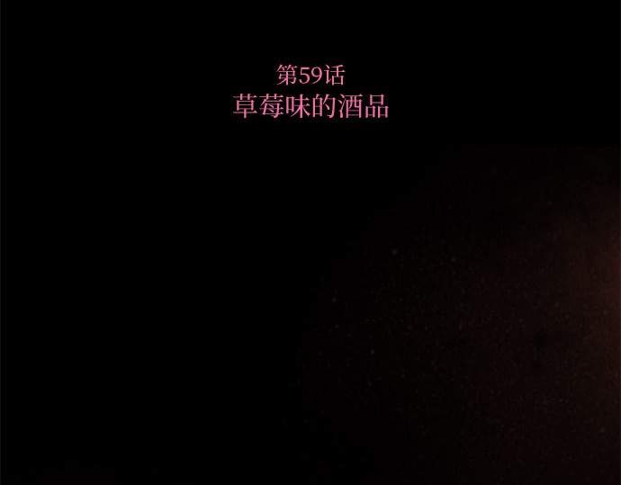 第59话 草莓味的酒品 第 5 页