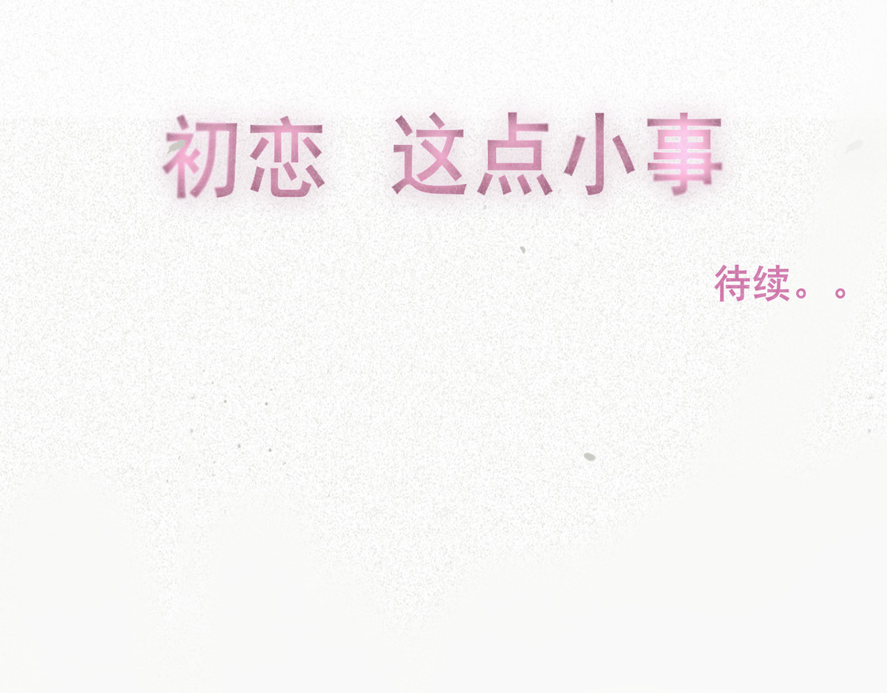 第93集初恋这件小事 第 162 页