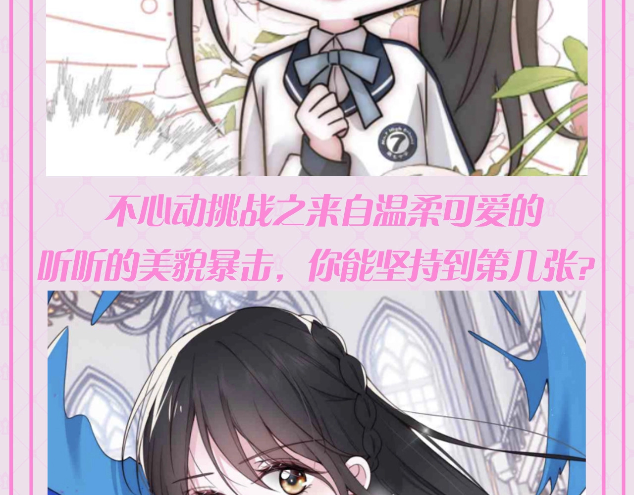 第57期 特别企划：不心动挑战之孟听篇 第 3 页
