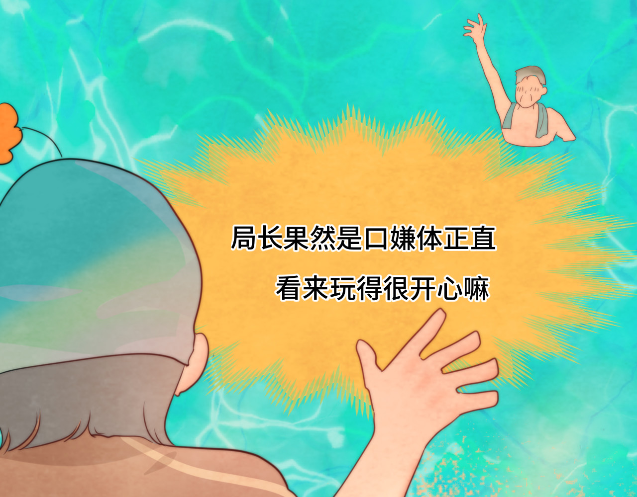 第42话一起冬泳吧！ 第 150 页