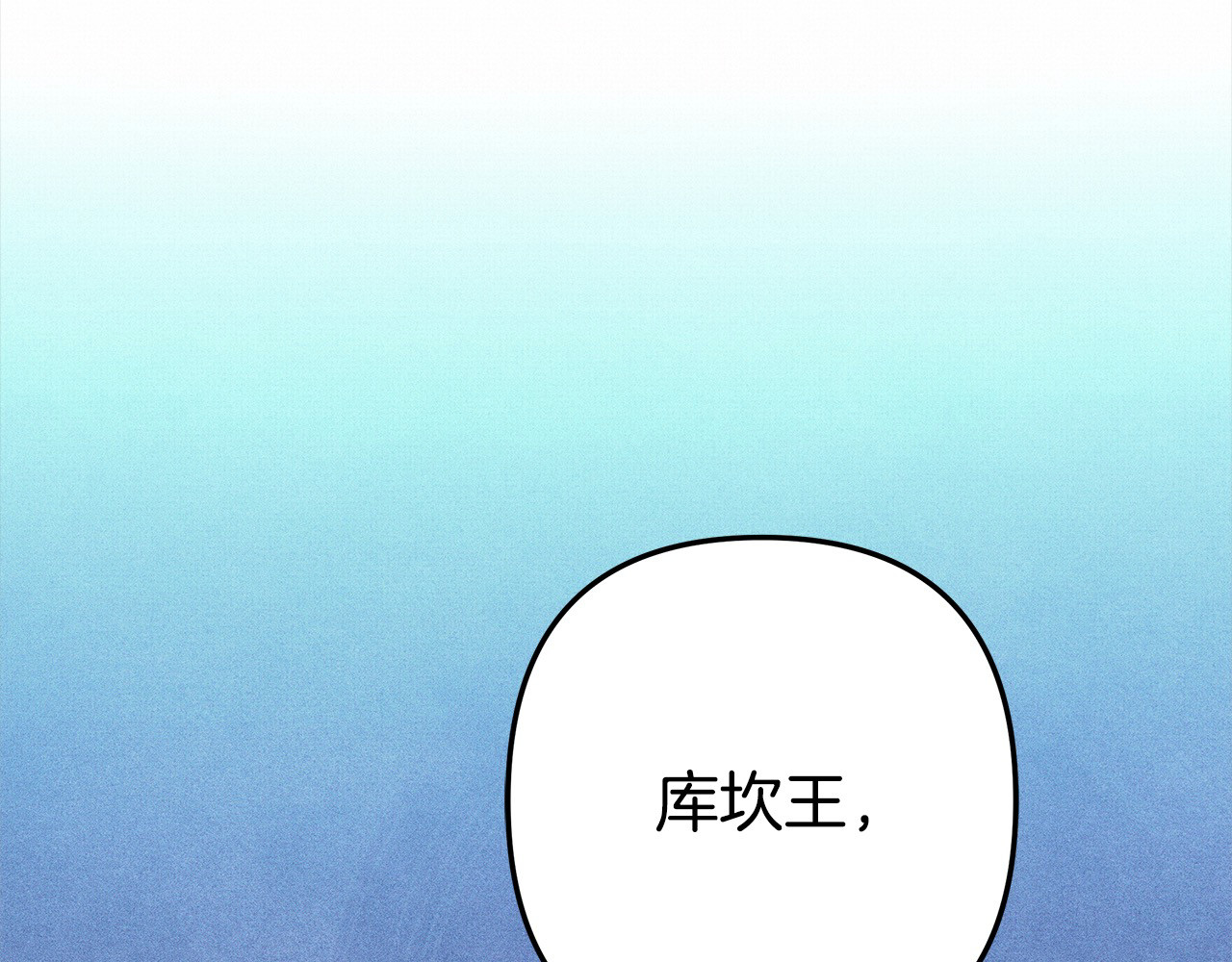 第6话 库坎王来了！ 第 240 页