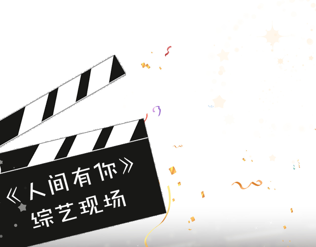 第11话 综艺社死名场面 第 77 页