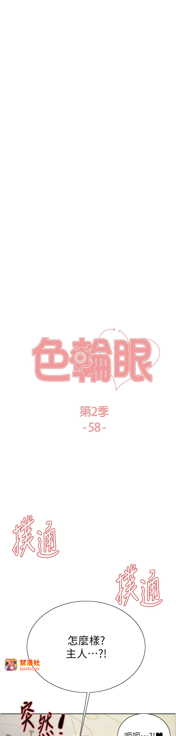 第2季 第58话 - 用妳的小嘴取悦我 第 7 页