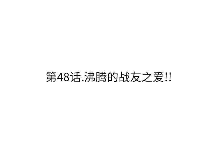 第 48 话 第 3 页