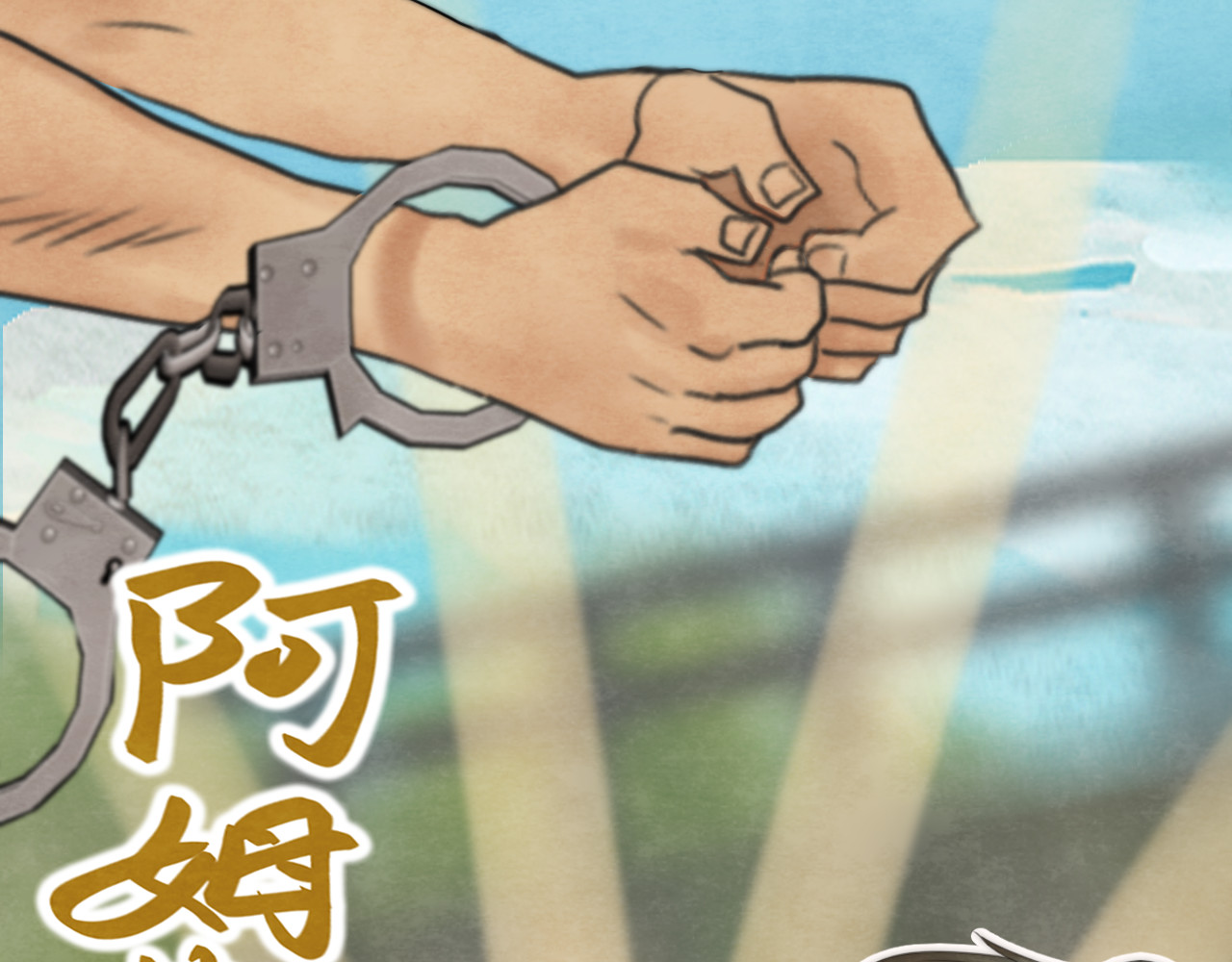 第32话 没有输赢的比赛 第 176 页