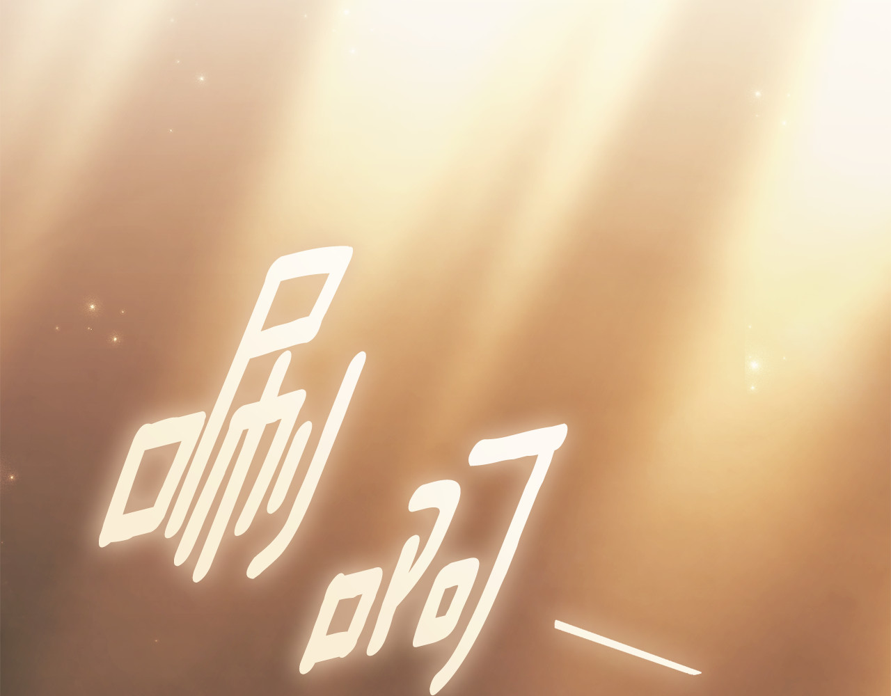 第16话 自己救赎自己 第 86 页