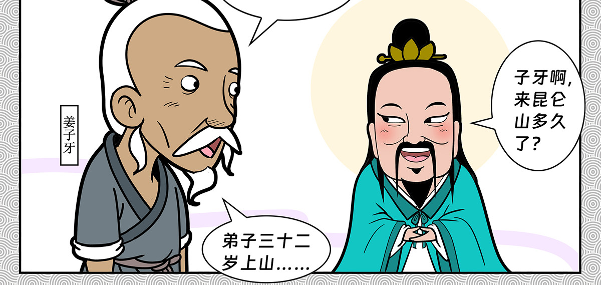 封神四格姜子牙篇 第 6 页