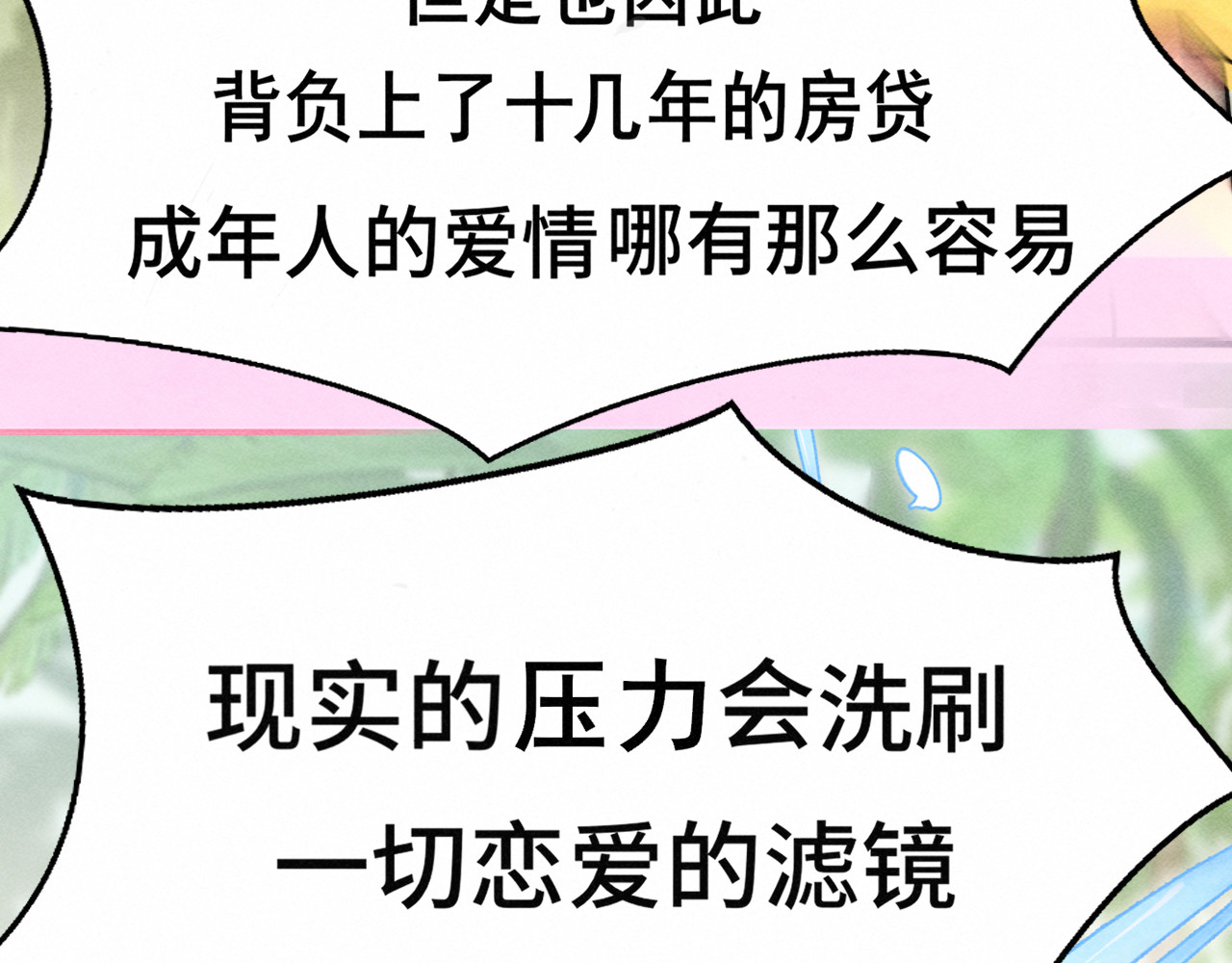 第125话 生活不是恋综 第 96 页