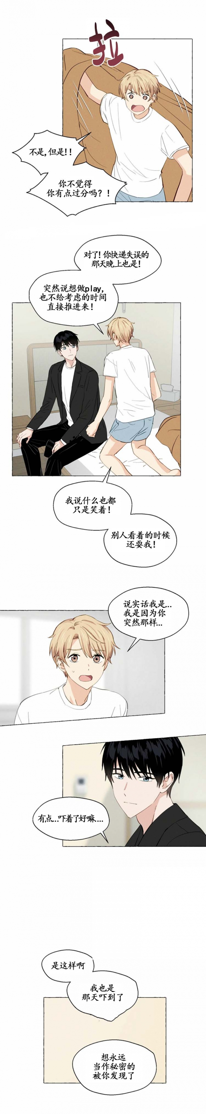 第14话 你也太过分了 第 3 页