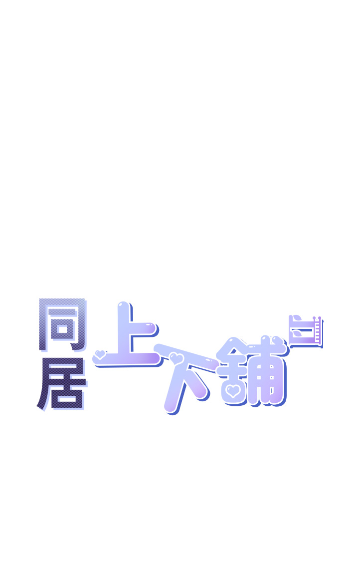 第92话 - 刺激的还在后头♥ 第 4 页