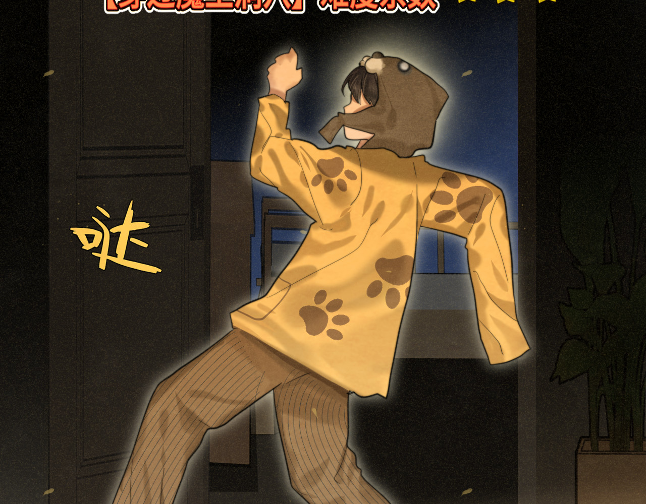 第88话深夜的偷偷摸摸 第 31 页