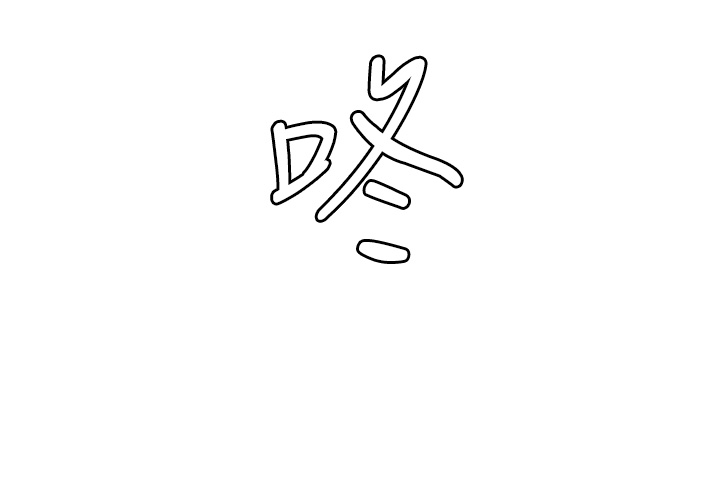 第3话 - 霸王色阳气的力量 第 61 页