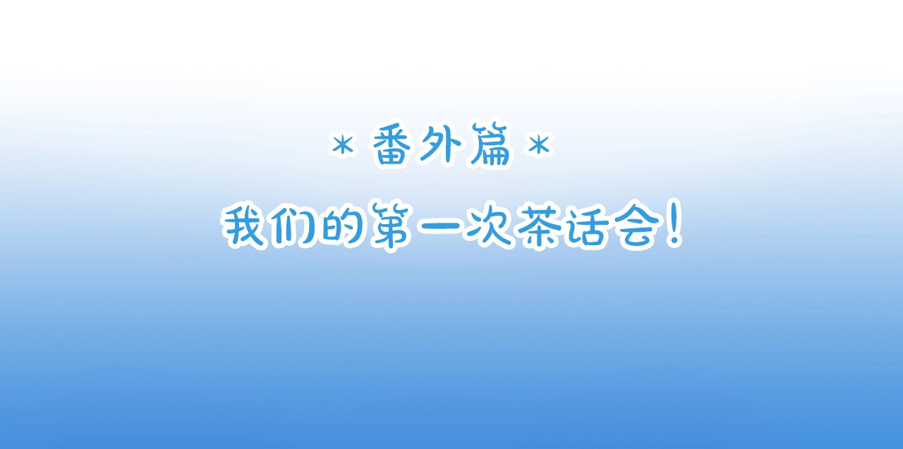 番外篇 我们的第一次茶话会！ 第 4 页