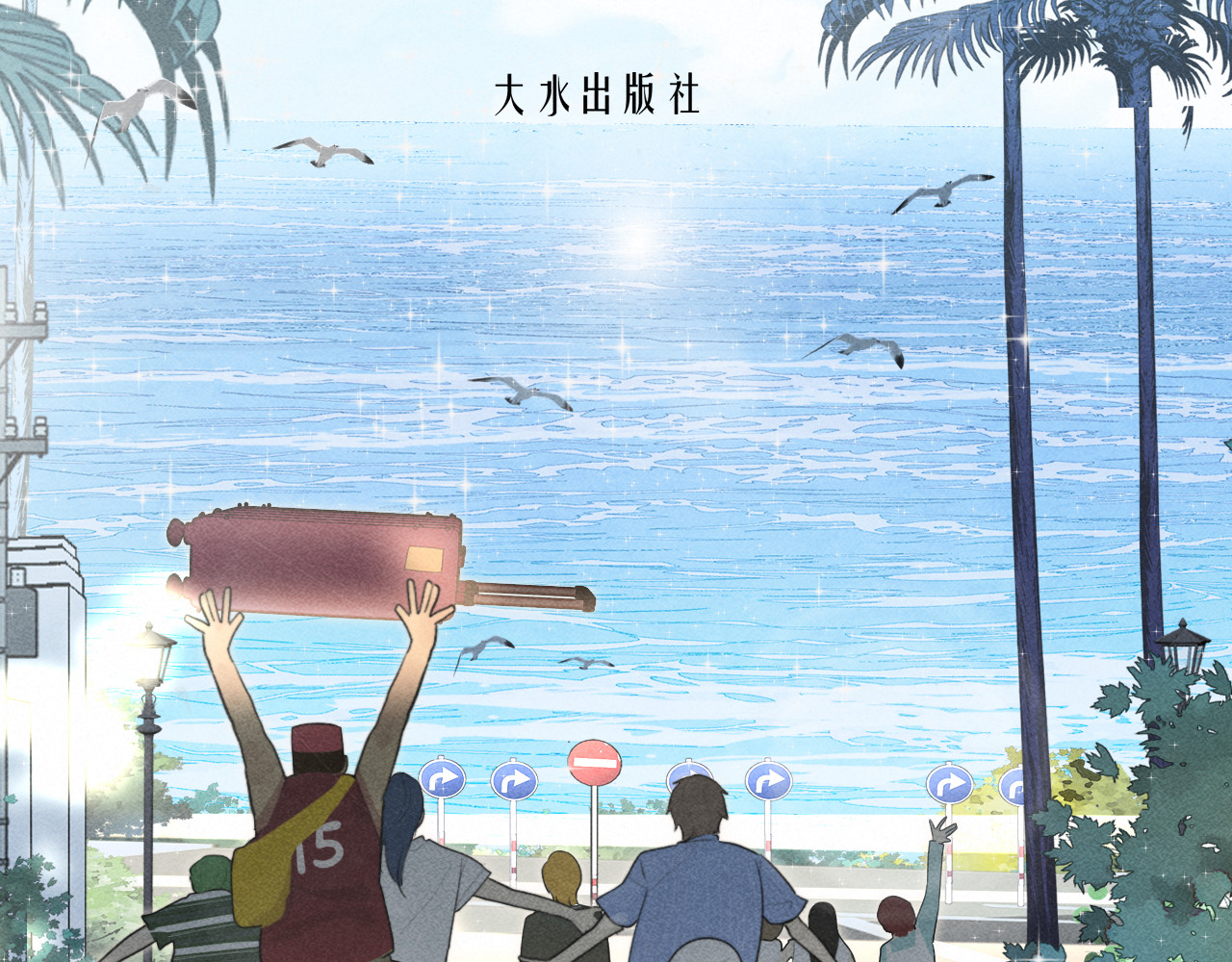 第122话去有海的地方 第 18 页